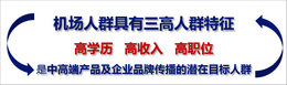 機(jī)場廣告投放效果怎么樣，媒體分析很重要!
