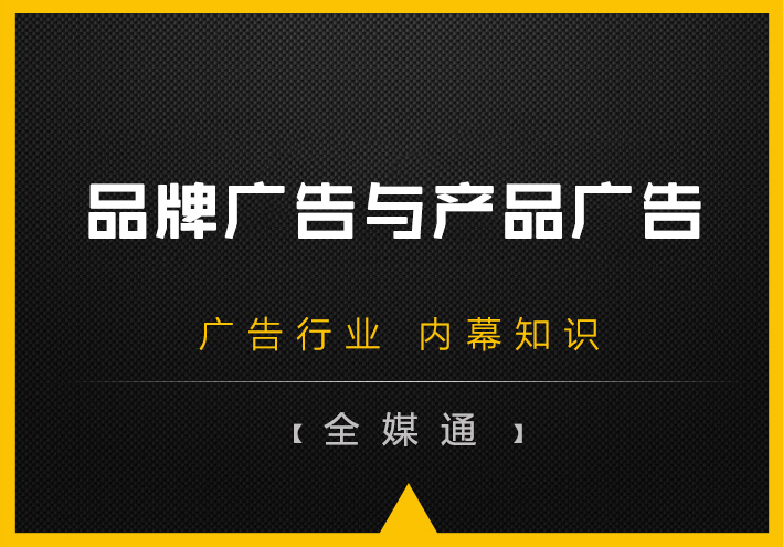 品牌廣告和產(chǎn)品廣告孰輕孰重？