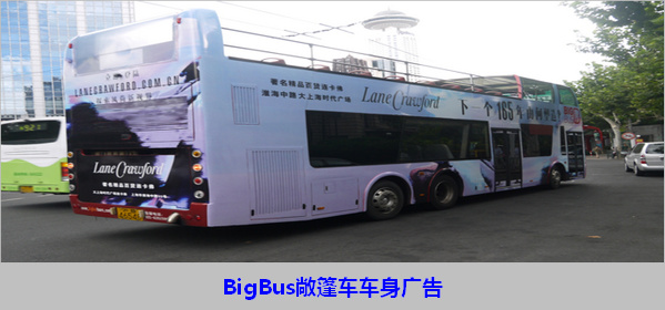 上海BigBus紅/綠/藍(lán)線雙層觀光車(chē)車(chē)身廣告
