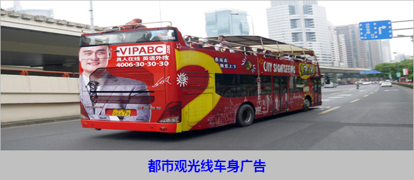 上海BigBus紅/綠/藍(lán)線雙層觀光車(chē)車(chē)身廣告