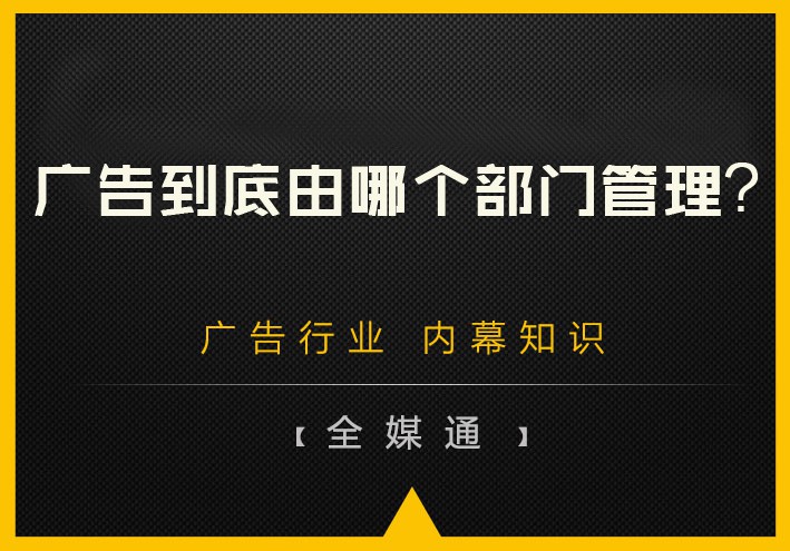 廣告到底由哪個部門管理？
