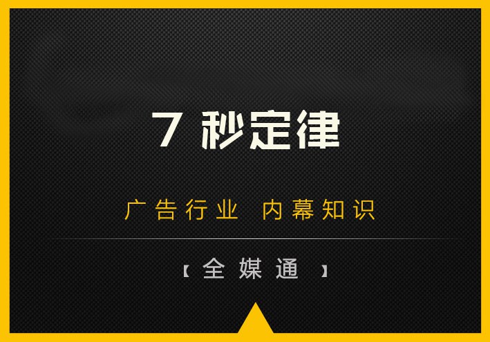 什么是7秒定律？