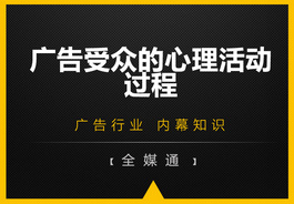 廣告受眾的心里活動過程，你知嗎？