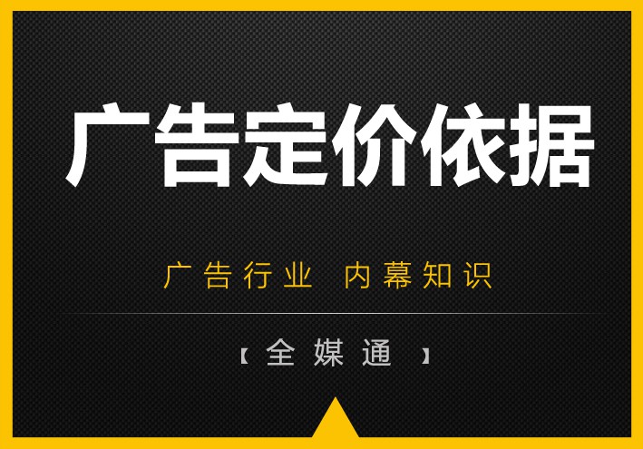 周三干貨——廣告媒體的定價依據(jù)！