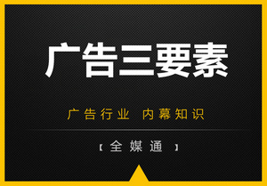 周三小知識分享：廣告三要素！
