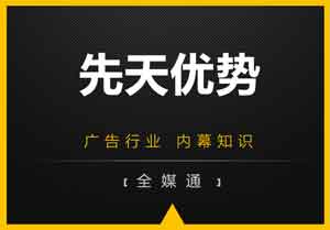 廣告小知識(shí)：先天優(yōu)勢(shì)是什么？