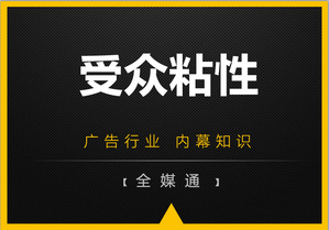 第一戶外：廣告內(nèi)幕之廣告受眾粘性