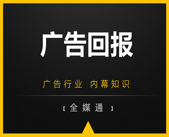 廣告小知識(shí)分享：廣告回報(bào)！