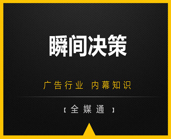 廣告小知識(shí)：瞬間決策！