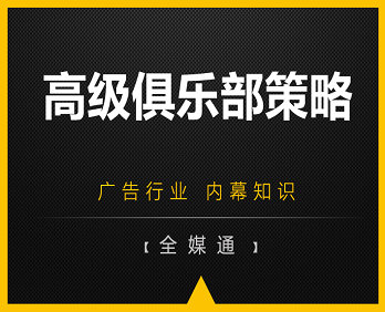 廣告小知識：高級俱樂部廣告策略！
