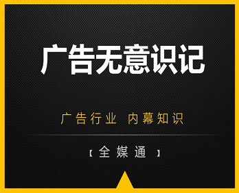 廣告行業(yè)小知識分享：廣告無意識記！