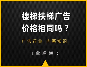 地鐵站樓梯和自動扶梯旁的廣告，哪邊更貴?