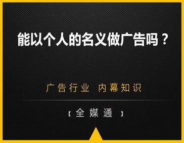  能以個人的名義做廣告嗎？