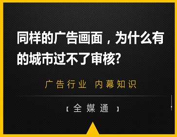 同樣的廣告畫面，為什么有的城市過不了審核?