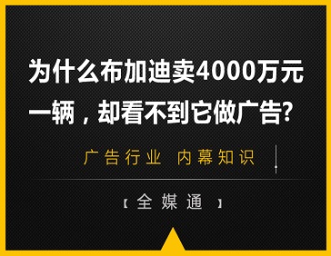 為什么布加迪賣4000萬元一輛，卻看不到它做廣告?