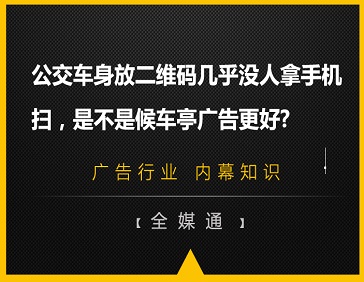 公交車(chē)身放二維碼幾乎沒(méi)人拿手機(jī)掃，是不是候車(chē)亭廣告更好?