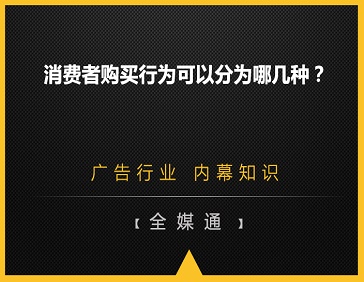 消費(fèi)者購(gòu)買(mǎi)行為可以分為哪幾種？