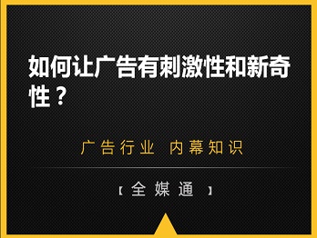 如何讓廣告有刺激性和新奇性？