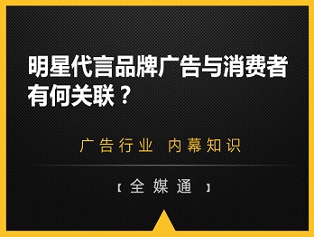 明星代言品牌廣告與消費(fèi)者有何關(guān)聯(lián)？