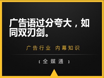 廣告語過分夸大，如同雙刃劍。