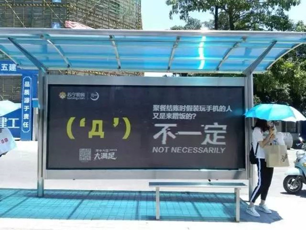 蘇寧易購(gòu)“不一定”系列公交候車(chē)亭廣告引熱議