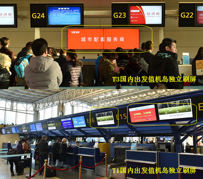 杭州機(jī)場T1國內(nèi)、T3國內(nèi)出發(fā)值機(jī)柜臺刷屏廣告