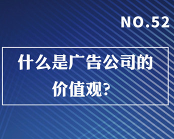 什么是廣告公司的價(jià)值觀？