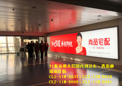 長(zhǎng)春機(jī)場(chǎng)T1航站樓夾層國(guó)內(nèi)到達(dá)東、西指廊墻面燈箱廣告