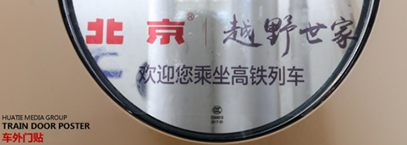 高鐵車(chē)外門(mén)貼