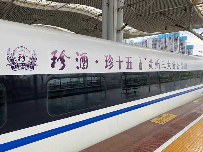 珍酒高鐵列車(chē)廣告02
