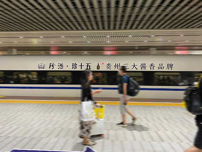 珍酒高鐵列車(chē)廣告05