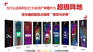 廣州塔廣告價(jià)格？廣州塔燈光秀廣告覆蓋客流？廣州塔LED廣告報(bào)價(jià)是多少？
