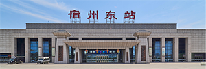 宿州東站廣告價(jià)格是多少？宿州東站廣告有哪些？宿州高鐵站廣告效果怎么樣？