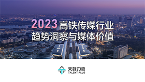 2023 高鐵行業(yè)趨勢洞察與媒體價(jià)值(上)