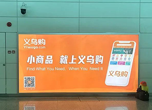義烏購-揭陽潮汕機(jī)場廣告
