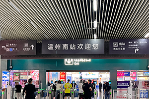 溫州南站廣告牌價(jià)格多少錢？溫州南高鐵站燈箱廣告有哪些？